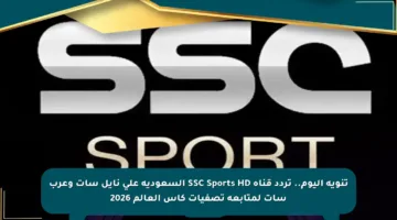 تنويه اليوم.. تردد قناة SSC Sports HD السعودية على نايل سات وعرب سات لمتابعة تصفيات كأس العالم 2026